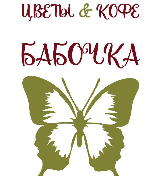 Бабочка